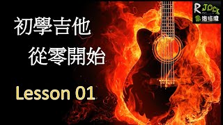 【 初學木吉他、從零開始 _ Lesson 1 】