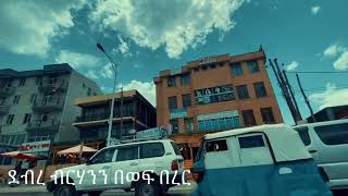 ደብረ ብርሃን ደርሶ መልስ ኑ ላሳያችሁ Haq ena Saq || Deber Berehan