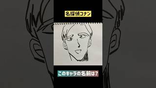 【クイズ】名探偵コナンに出てきたこのキャラの名前を当てろ！！！ #名探偵コナン #アニメ #コナンクイズ