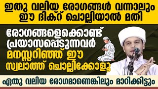 ശരീരത്തിലുള്ള എല്ലാ രോഗങ്ങളും പെട്ടെന്ന് മാറി കിട്ടാൻ ഈ സ്വലാത്ത് ചൊല്ലി നോക്കൂ | Safuvan Saqafi