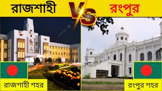 রাজশাহী vs রংপুর কোনটি ভালো শহর? | Rangpur vs Rajshahi City Comparison