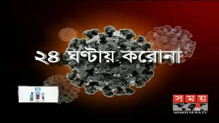 এক নজরে করোনা পরিস্থিতির সর্বশেষ | DGHS | Coronavirus | Covid 19 | Corona Analysis Today