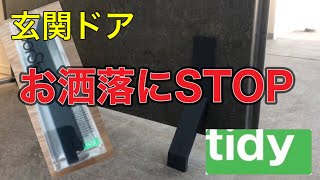 便利！！玄関ドアをお洒落に簡単にSTOP出来ます。