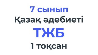 7 сынып Казак әдебиеті ТЖБ 1-тоқсан