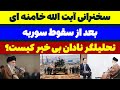 سخنرانی آیت الله خامنه ای بعد از سقوط سوریه مسلمان تی وی