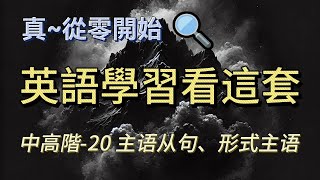 【真～零基礎學英語】020  主语从句、形式主语 專業八級教你輕鬆愛上學英語 | 无痛英语 | 輕鬆英语 | 一堂最容易堅持的英語課 #從零開始學英語