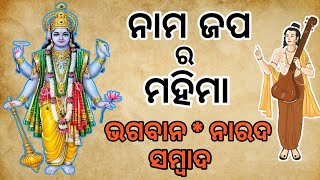 ଭଗବାନ କହିଛନ୍ତି ନାମ ଜପ ର ମହତ୍ତ୍ଵ | Hari Naam Ra Mahima#namjap