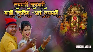 माझी एकवीरा आई लय भारी | Ekveera Aai Lai Bhaari | New Marathi Aai Ekveera Song | Navratri Songs 2019