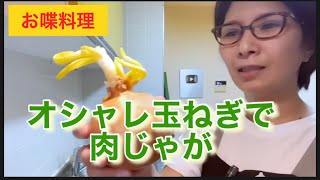 【お喋料理420】オシャレ玉ねぎ♪肉じゃが。