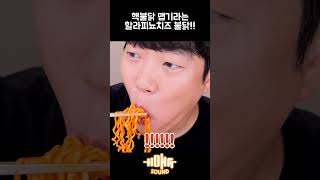 신제품 할라피뇨 치즈불닭볶음면을 조심해야 되는 이유 #shorts