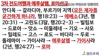 [일신감리교회] 2021.10.24 주일오후 바이블 하이킹(37,38) 바울의 제3차 전도여행과 예루살렘 여행