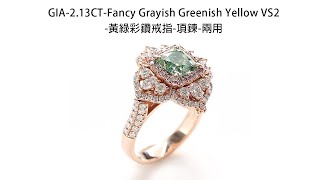 雅紅珠寶 GIA-2.13CT-Fancy Grayish Greenish Yellow VS2-黃綠彩鑽戒指-項鍊-兩用