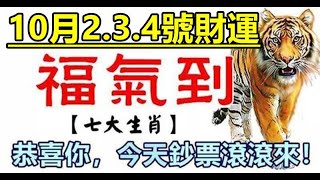 10月2.3.4號財運，福氣到，恭喜七生肖鈔票滾滾來 | 星座生肖