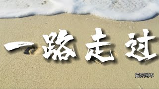 一路走过 - 海来阿木｜我说回忆是心底的梦｜总在痴心的人眼中｜【動態歌詞Lyrics】抖音热门歌曲 ｜  抖音新歌推送 ｜