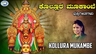 Kollura Mukambe || Sri Mookambike || B.R.Chaya | Kannada Devotional Song