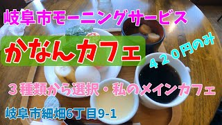 岐阜市モーニングサービス【かなんカフェ】ドリンク代のみ　めちゃお得で美味しい！おにぎり又は、サンドウィッチセットおすすめです。岐阜市細畑6丁目9-1　満足間違い無し！