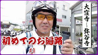 【四国お遍路88か所①】逆打ち・通し打ちの旅① 香川県の88番札所大窪寺からスタート