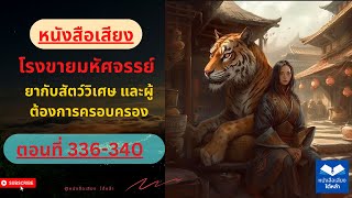 ตอนที่ 336-340 โรงขายมหัศจรรย์ ยากับสัตว์วิเศษ และผู้ต้องการครอบครอง (หนังสือเสียง)