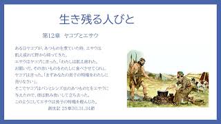 生き残る人びと　第12章「ヤコブとエサウ」