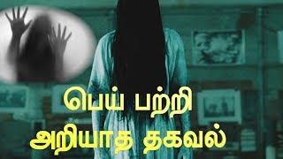 பேய் பற்றி அறியாத தகவல்