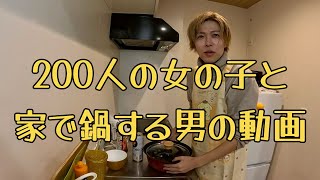 200人の女の子と家で鍋する男の動画