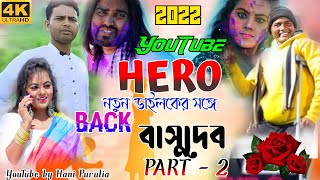 Basudev mahato Dailock || বাসুদেব মাহাতো ডাইলক || part 2 #BasudevMahatoStageProgram 😁 Basudev 2022