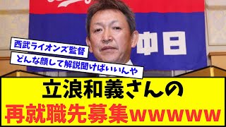 【急募】立浪和義さんの再就職先wwwww【なんJ反応】【2chスレ】【5chスレ】【プロ野球反応集】