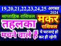 मकर राशि 19,20,21,22,23,24,25 अगस्त 2024 | Makar  Saptahik Rashifal | Capricorn Weekly Horoscope