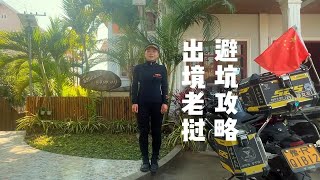 老挝自驾游，出境老挝避坑攻略。少走弯路，旅行更快乐。