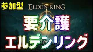 『エルデンリング』超絶介護エルデンリング配信