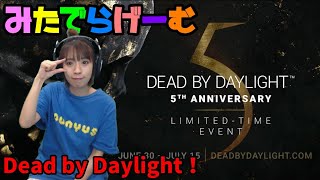 DbDライブ配信！デッドバイデイライト五周年！女子サバイバー＆キラーのデドバLive〈Dead by Daylight/PS5版〉