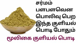 Natural Kuliyal Podi In Tamil |Preparation Of Herbal Bath Powder