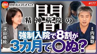 精神病院の闇　強制入院で８割が３カ月〇ぬ？　抗うつ薬の危険性　内海聡 × 深田萌絵 No.177