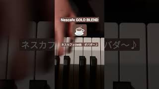 ネスカフェCM曲　ダバダ〜♪　Nescafe GOLD BLEND　耳コピ