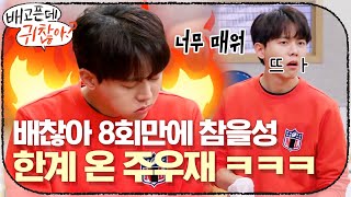 배찮아 8회만에 참을성 한계가 온 주우재ㅋㅋㅋㅋㅋ | 배고픈데 귀찮아? For the Lazy but Hungry EP.8