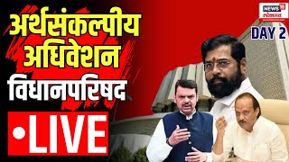 Vidhanparishad LIVE | Budget Session | विधानपरिषद अर्थसंकल्पीय अधिवेशन | Day 4 | Marathi News