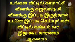 காமாட்சி அம்மன் விளக்கு கஜலட்சுமி விளக்கு உங்கள் வீட்டில் இப்படி இருக்கிறதா