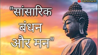 सांसारिक बंधन और मन ✅ || भगवान् बुद्ध की कहानी📖 #motivation #buddha #rishiahirwarrs