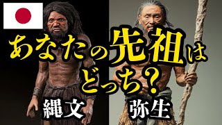 【日本人のルーツ】あなたの先祖は縄文系？弥生系？