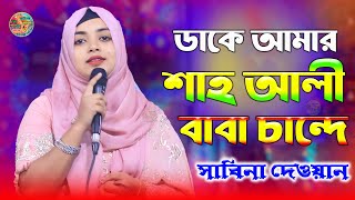 ডাকে আমার শাহ আলী বাবা চান্দে || সাবিনা দেওয়ান || ভান্ডারী গান || dake amar shah ali baba chande