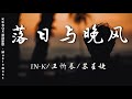 💔1小時 🎧 in k 王忻辰 苏星婕 落日与晚风『落日与晚风深情地相拥，曾相遇的路口记忆盘旋了很久。』【动态歌词】抖音