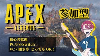 【参加型】　初見さん優先＆初心者さん大歓迎！みんなで雑談カジュアルしよ！【Apex/エーペックス】