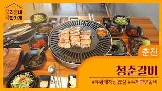 [우리동네 착한가게] 춘천 청춘갈비 춘천에 딱 한곳 유황돼지 생삼겹살이 있는 바로 이곳!!