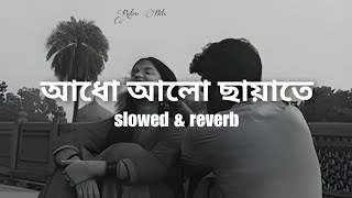 Adho alo chayate ~ আধো আলো ছায়াতে ll (slowed \u0026 reverb) ll Retro Hits ll Lofi