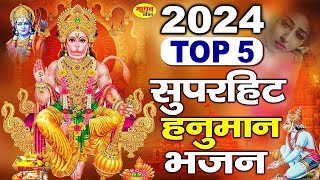 2024 Top - 5 सुपरहिट हनुमान भजन | Hanuman Chalisa 2024 | बजरंग बाण 2024 | Nonstop Hanuman Bhajan