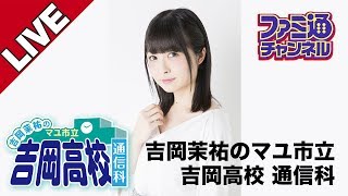 山下まみさんゲスト出演！ 吉岡茉祐のマユ市立 吉岡高校 通信科 第3回【ファミ通】