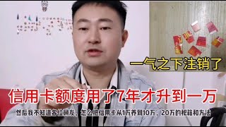 用了7年信用卡额度还是10000，生气直接注销，太难提额度了