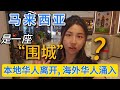 Malaysia’s Chinese Dilemma: Locals Leaving, Expats Moving In. 马来西亚是一座”围城“吗，华人是二等公民？大马的种族政策公平吗