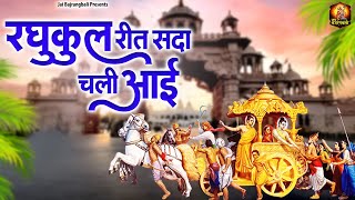 रघुकुल रीत सदा चली आई | Raghukul Reet Sada Chali Aayi | Ramayan Chaupai | Shree Ram Bhajan