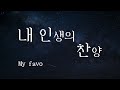 내 인생의 찬양 시즌5 8 김찬양 전도사 2023 06 08